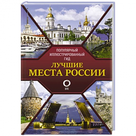 Другие регионы, книга Лучшие места России. Популярный иллюстрированный гид купить по низкой цене