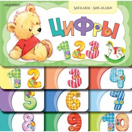 Книги с вырубкой, книга Цифры купить по низкой цене