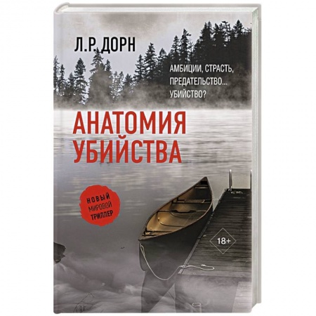 Зарубежный детектив, книга Анатомия убийства купить по низкой цене