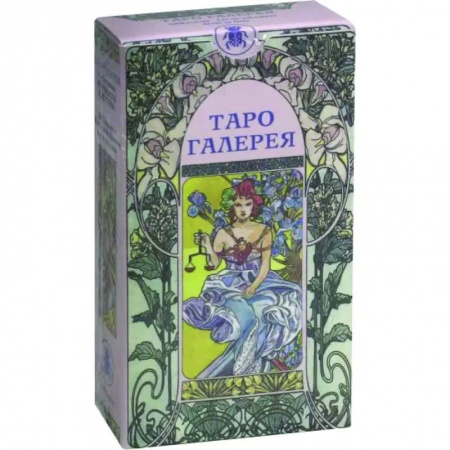 Гадание по картам Таро, книга Таро Галерея (AV18) купить по низкой цене
