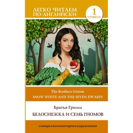 Литература на иностранном языке для детей, книга Белоснежка и семь гномов. Snow White and the Seven Dwarfs. Уровень 1 купить по низкой цене