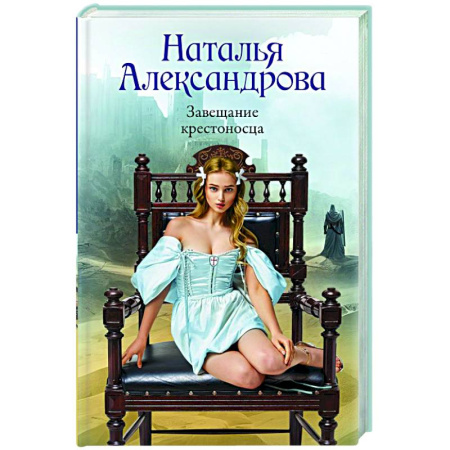 Отечественный женский детектив, книга Завещание крестоносца купить по низкой цене