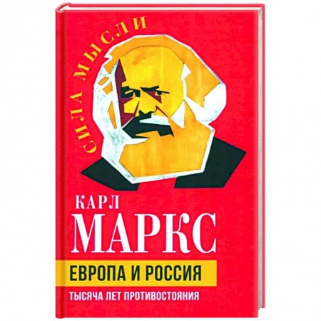 Внешняя политика, книга Европа и Россия. Тысяча лет противостояния купить по низкой цене