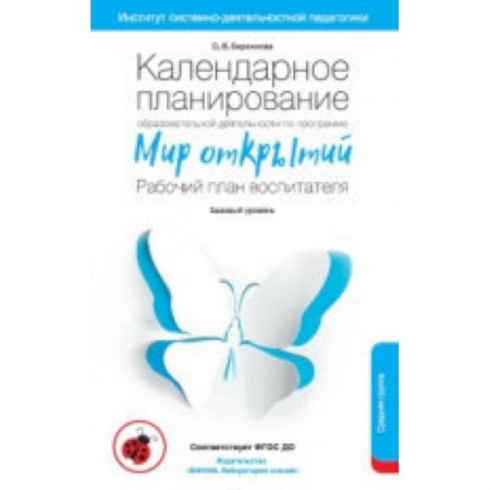 Дошкольное обучение, книга Календарное планирование образовательной деятельности воспитателя по программе 'Мир открытий'. Средняя группа детского сада. ФГОС купить по низкой цене