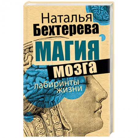 Классики психологии, книга Магия мозга и лабиринты жизни купить по низкой цене