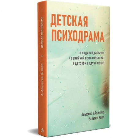 Психология, книга Детская психодрама в индивидуальной и семейной психотерапии, в детском саду и школе. 3-е изд., испр купить по низкой цене
