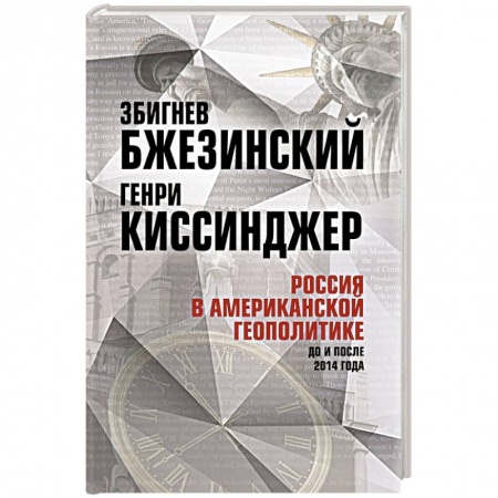 Политика, книга Россия в американской геополитике. До и после 2014 года купить по низкой цене