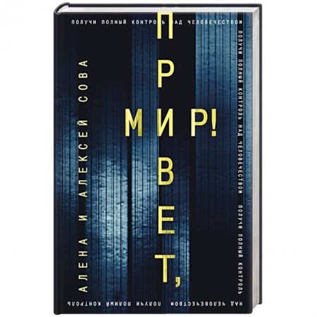 Русская фантастика, книга Привет, мир! купить по низкой цене