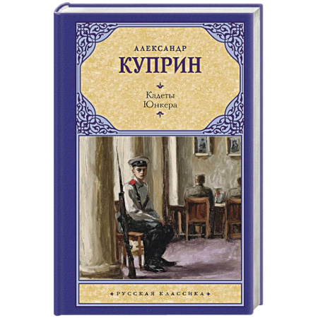 Русская классика, книга Кадеты. Юнкера купить по низкой цене