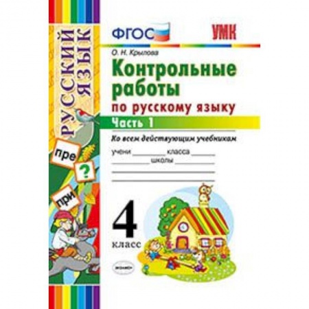 Русский язык. Учебные пособия, книга Русский язык. 4 класс. Контрольные работы ко всем действующим учебникам. Часть 1. ФГОС купить по низкой цене