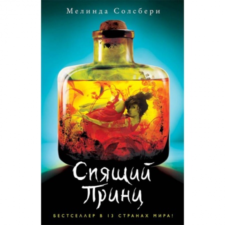 Зарубежное фэнтези, книга Спящий Принц купить по низкой цене