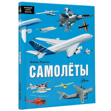 Наука. Техника. Транспорт, книга Самолёты купить по низкой цене