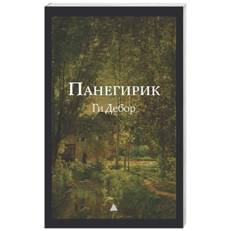 Зарубежная классика, книга Панегирик. Том I и II купить по низкой цене