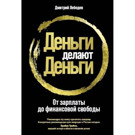 Финансовый менеджмент, книга Деньги делают деньги. От зарплаты до финансовой свободы купить по низкой цене