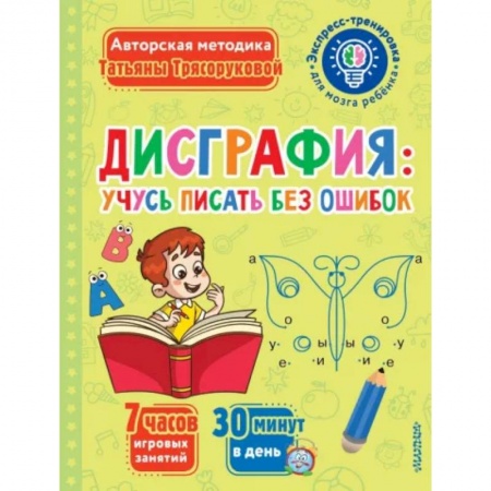 Письмо, мелкая моторика, книга Дисграфия. Учусь писать без ошибок купить по низкой цене