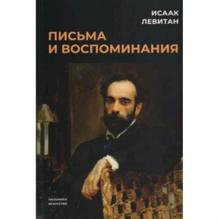 Мемуары, биографии деятелей культуры, искусства, книга Письма и воспоминания купить по низкой цене