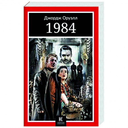 Зарубежная классика, книга 1984 купить по низкой цене