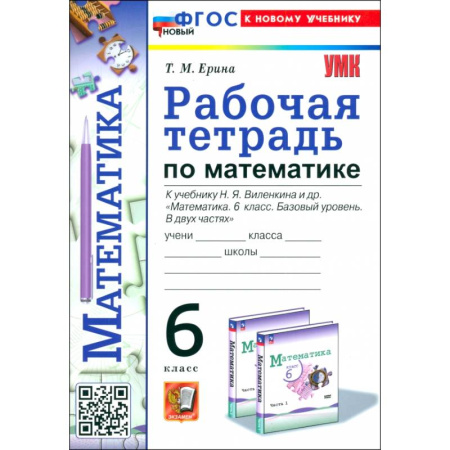 Математика. Алгебра. Геометрия, книга Математика. 6 класс. Рабочая тетрадь к учебнику Н. Я. Виленкина купить по низкой цене