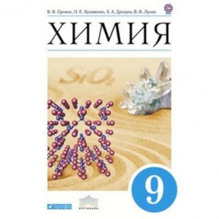 Химия, книга Химия. 9 класс. Учебник. Вертикаль. ФГОС купить по низкой цене