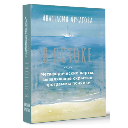 Метафорические карты, книга В ПОТОКЕ. Метафорические карты, выявляющие скрытые программы психики купить по низкой цене