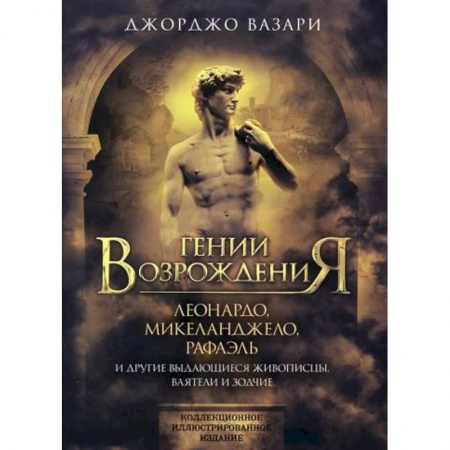 Искусствоведение, книга Гении Возрождения. Леонардо, Микеланджело, Рафаэль и другие выдающиеся живописцы, ваятели и зодчие купить по низкой цене