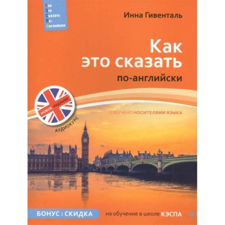 Английский язык, книга Как это сказать по-английски + Аудиокурс купить по низкой цене
