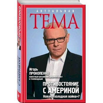 Противостояние с Америкой. Новая 'холодная война'?