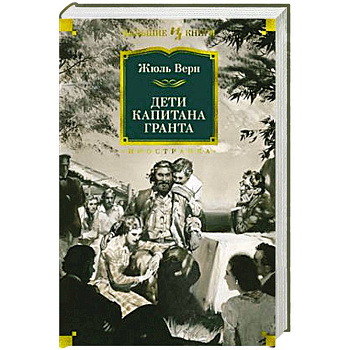 Дети капитана Гранта Дети капитана Гранта