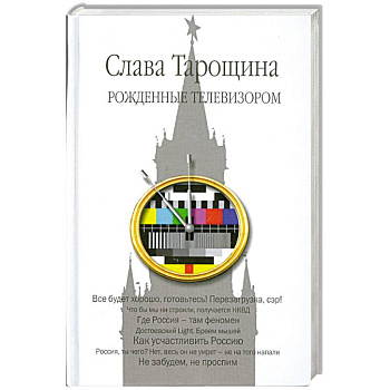 Рожденные телевизором