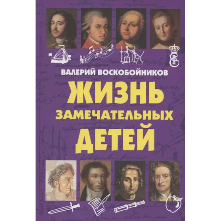 Биографии известных личностей для детей, книга Жизнь замечательных детей. Книга  первая. купить по низкой цене