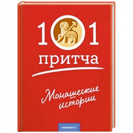 Духовная жизнь. О молитве. Монашество, книга Монашеские истории. Сборник христианских притч купить по низкой цене