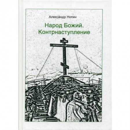 Эссе, письма, очерки, книга Народ Божий. Контрнаступление купить по низкой цене