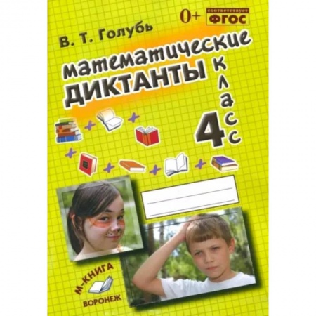 Математика. Алгебра. Геометрия, книга Математические диктанты. 4 класс. Практическое пособие для начальной школы. ФГОС купить по низкой цене