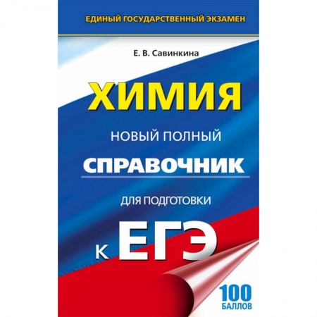Химия, книга ЕГЭ. Химия. Новый полный справочник купить по низкой цене