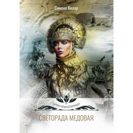 Мистика, ужасы, книга Светорада Медовая купить по низкой цене