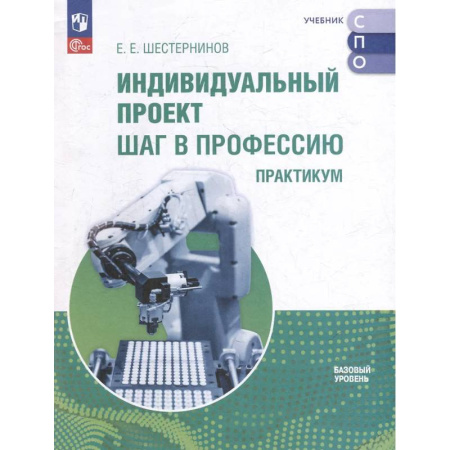 Методика обучения. Методические пособия для учителей, книга Индивидуальный проект. Шаг в профессию. Практикум купить по низкой цене