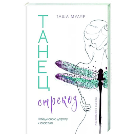 Русская современная проза, книга Танец стрекоз. Найди свою дорогу к счастью купить по низкой цене