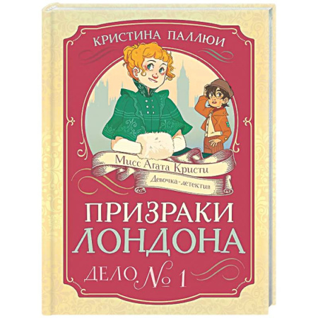 Приключения. Детективы, книга Призраки Лондона. Дело №1 купить по низкой цене
