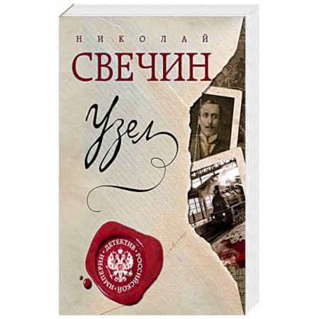 Отечественный мужской детектив, книга Узел купить по низкой цене