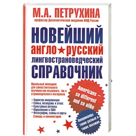 Книги, книга Новейший англо-русский лингвострановедческий справочник. Американцы - такие разные и такие похожие купить по низкой цене