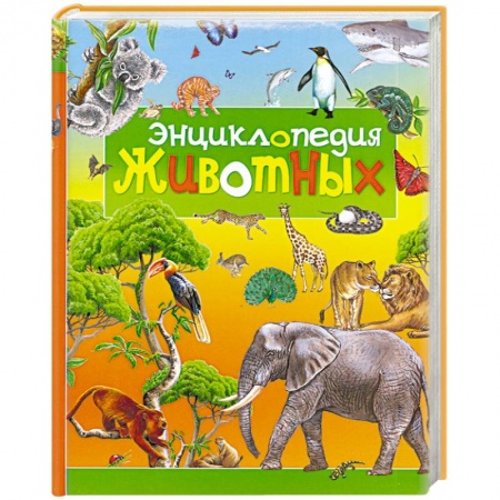 Книги, книга Энциклопедия животных купить по низкой цене