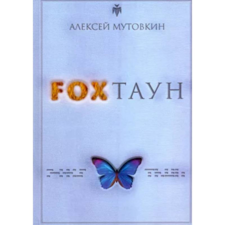 Боевая фантастика, книга FOXТАУН купить по низкой цене