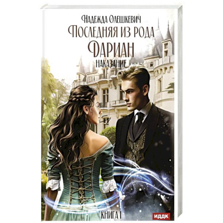 Русское фэнтези, книга Последняя из рода Дариан. Кн. 1: Наказание купить по низкой цене