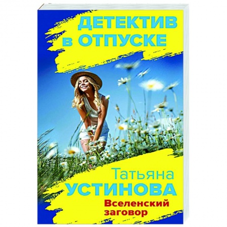 Отечественный мужской детектив, книга Вселенский заговор купить по низкой цене
