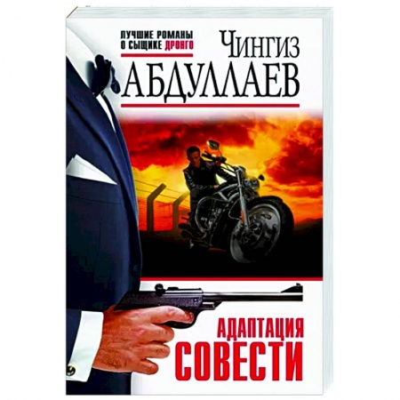 Отечественный женский детектив, книга Адаптация совести купить по низкой цене