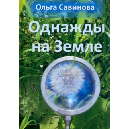 Классическая русская фантастика, книга Однажды на Земле купить по низкой цене