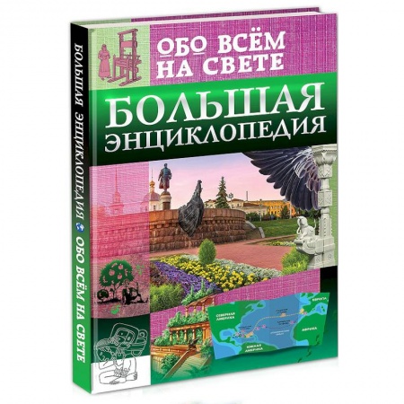 Все обо всем. Универсальные энциклопедии, книга Большая энциклопедия обо всём на свете купить по низкой цене