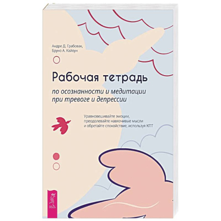 Психологическая практика, книга Рабочая тетрадь по осознанности и медитации при тревоге и депрессии купить по низкой цене