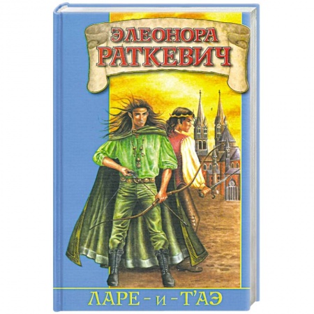 Книги, книга Ларе-и-т'аэ купить по низкой цене