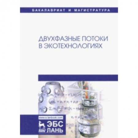 Экология. Человек и окружающая среда, книга Двухфазные потоки в экотехнологиях. Монография купить по низкой цене